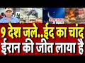 Iran America War Update: 9 देश जले, ईद पर ईरान की बहुत बड़ी जीत | Qatar | Saudi Arabia | Eid | N18G