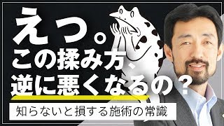 こんな揉み方してませんか？知らないと逆に悪くなる、施術の常識｜緩消