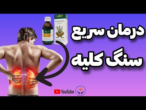 4 داروی گیاهی برای دفع سنگ کلیه ضدعفونی کلیه ها