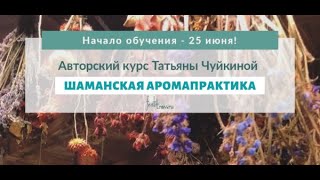 Шаманская аромапрактика