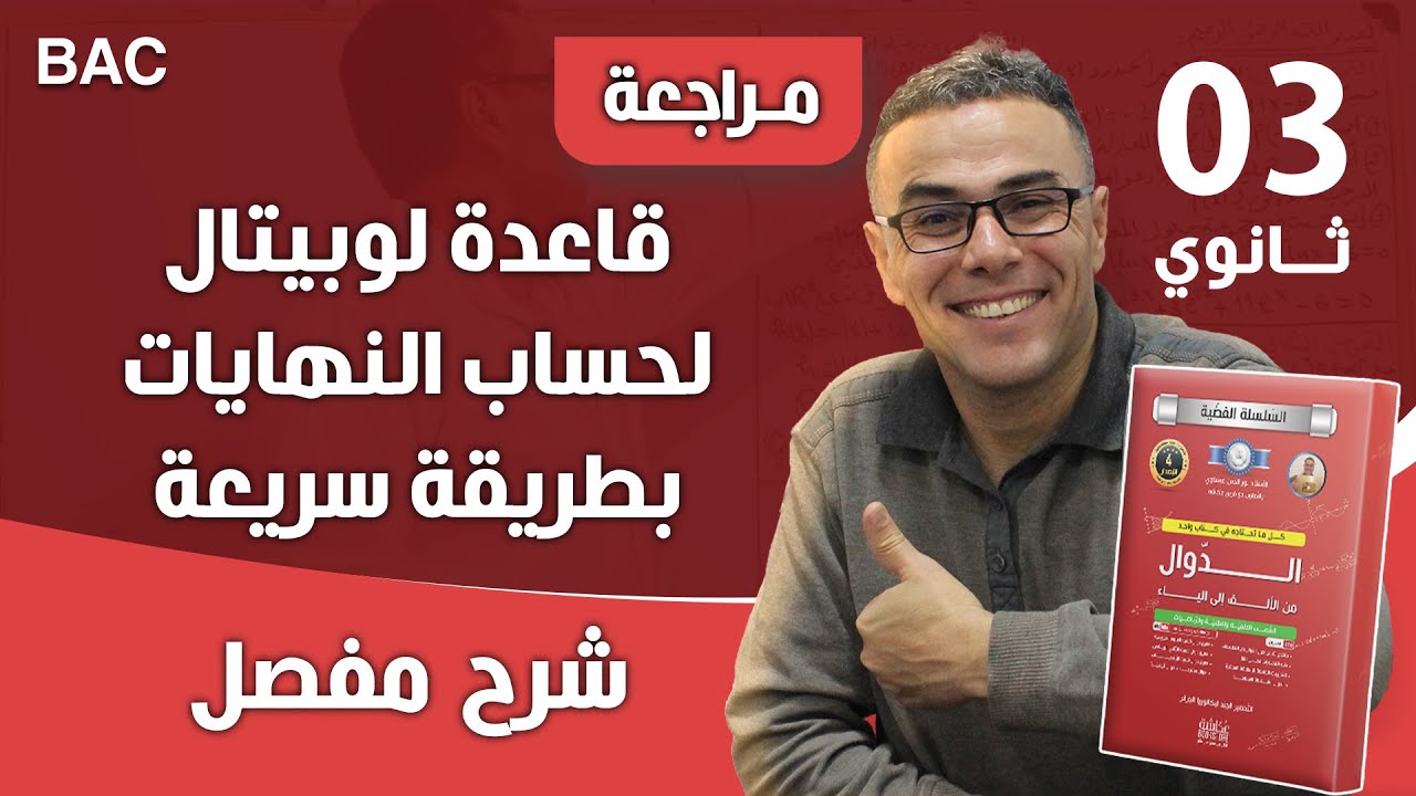 قاعدة لوبيتال لحساب النهايات بطريقة سريعة(لا تكتب في ورقة الاجابة)