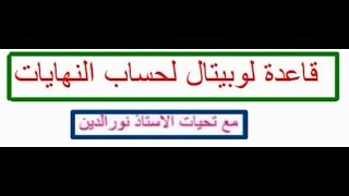 قاعدة لوبيتال لحساب النهايات بطريقة سريعة(لا تكتب في ورقة الاجابة)