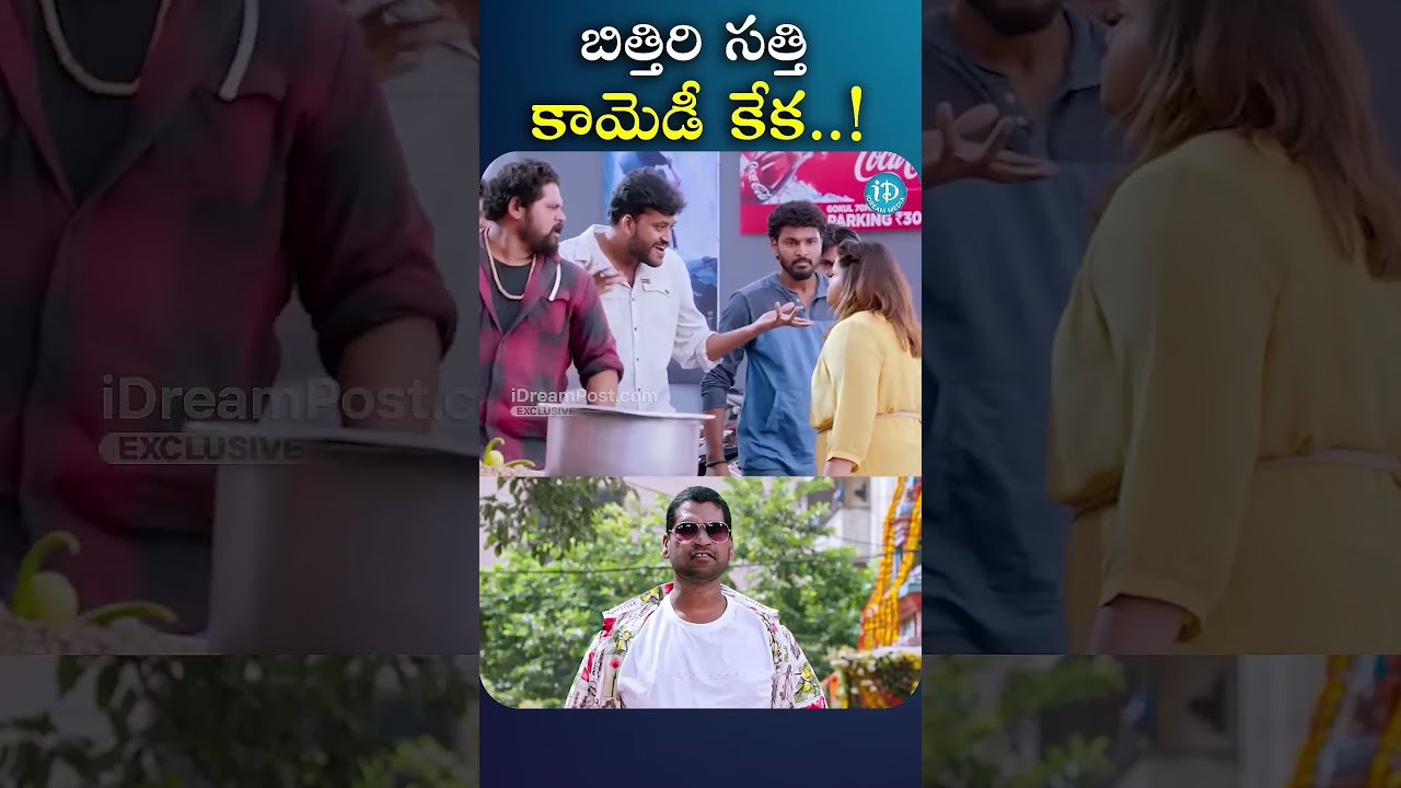 బిత్తిరి సత్తి కామెడీ కేక..! || Latest Telugu Movie Scenes || #shorts #viral #trendingshorts