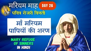 मरियम माह || Day 26 || महिमा के भेद || माँ मरियम पापियों की शरण || Marian Month in Hindi