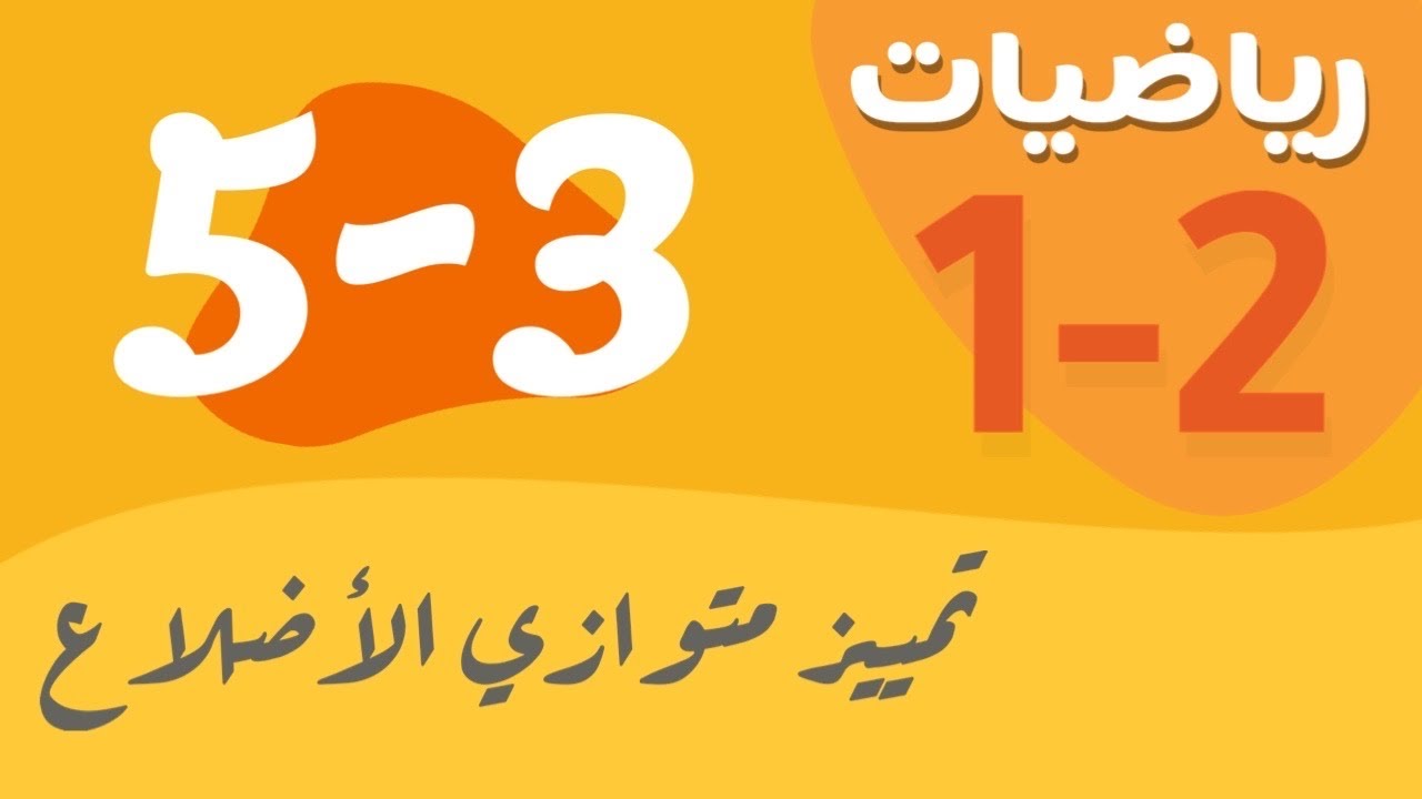 رياضيات 1 - اول ثانوي - درس : تمييز متوازي الأضلاع