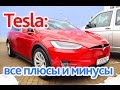 Tesla: проблемы, минусы и достоинства