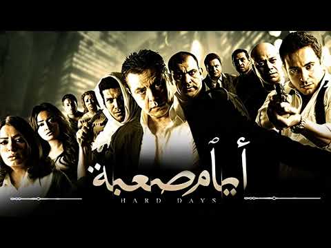        موسيقى فيلم ايام صعبة ة الحياة