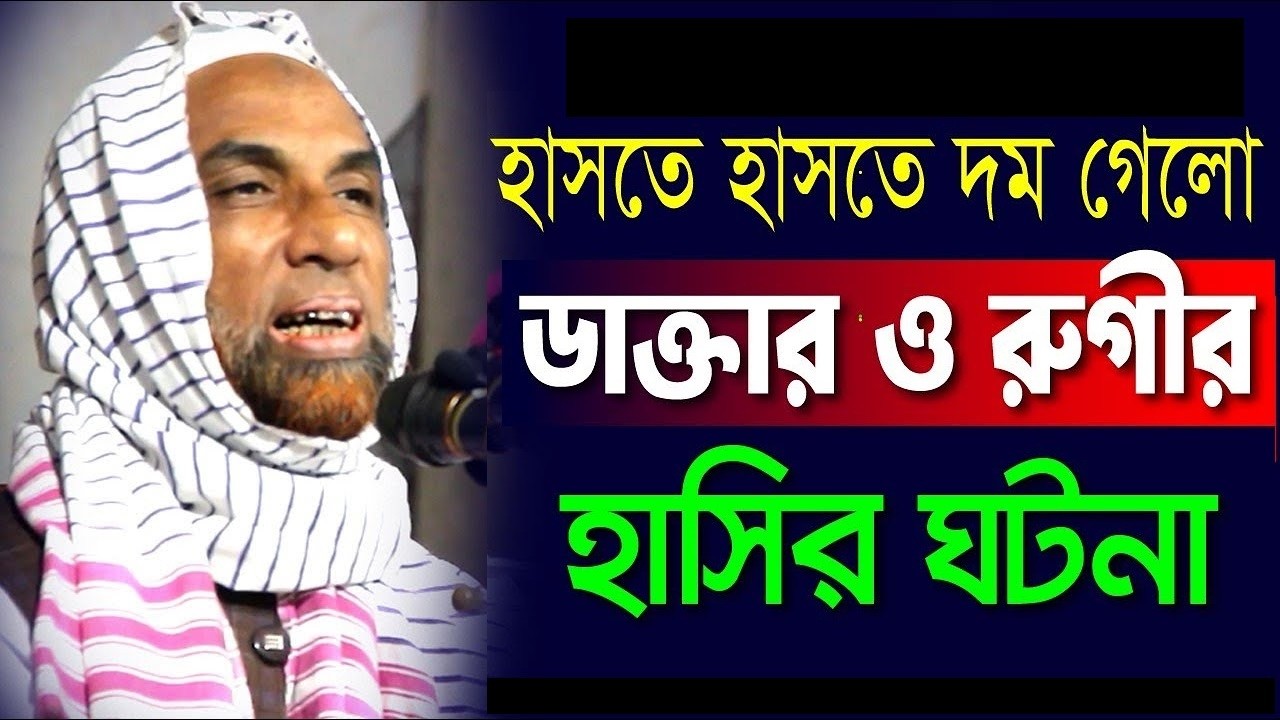 মাওলানা নাসির উদ্দিন যুক্তিবাদী  ।।  হাসতে হাসতে দম গেলো  ।।  ডাক্তার ও রুগীর হাসির ঘটনা