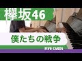 【欅坂46】僕たちの戦争【ピアノ連弾】 弾いてみた(耳コピ)