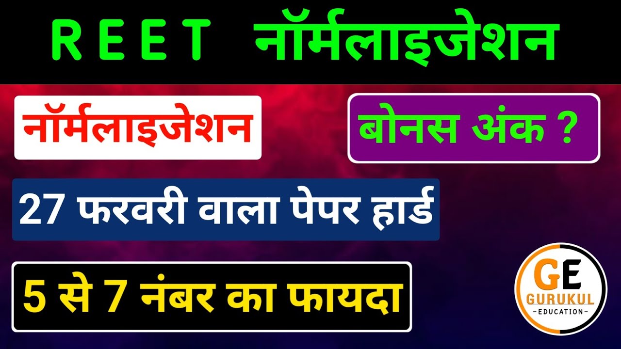 Reet 2025 Normalization | Reet Kis Shift Me Number Badhenge | Reet Paper Today News