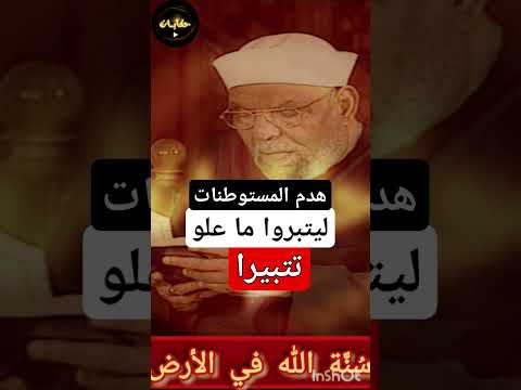 هدم المستوطنات ليتبروا ما علو تتبيرا الشيخ الشعراوي حكايات  