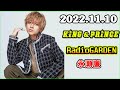 King&Prince 永瀬廉のRadioGARDEN 2022年11月10日