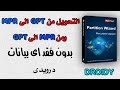 💻 تحويل الهارد من MBR الي GPT والعكس |  تحويل الهارد من GPT الى MBR بدون فقد البيانات 💻