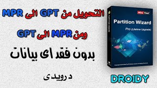 💻 تحويل الهارد من MBR الي GPT والعكس |  تحويل الهارد من GPT الى MBR بدون فقد البيانات 💻