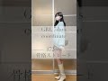GRLでお嬢品1週間コーデ🤍 #GRL #grl購入品 #grlコーデ #骨格ストレート #lookbook #shorts