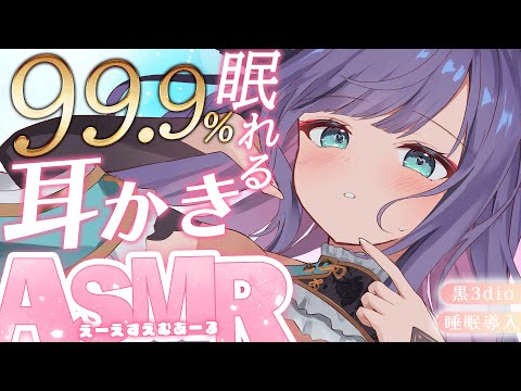 【 ASMR / 黒3dio 】お耳から頭の中まですっきり整理できる快眠ASMR♡Ear cleaning/oil massage【#新人vtuber / #姫雅夜花香 】