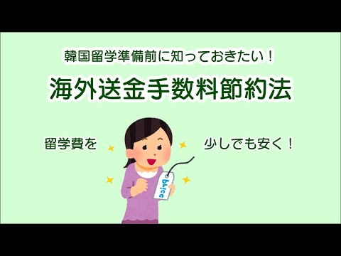 【韓国留学準備中の方へ！】海外送金の手数料は減らせる？！留学費申し込みの際に知っておきたい海外送金のコツ！