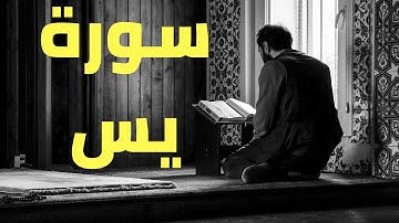 سورة يس كاملة 💚 قران كريم 💚 بصوت جميل جدا جدا  surat yasin with Arabic text HD