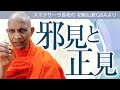 《仏教哲学》邪見と正見はどう違うの？／四聖諦の「諦」は「あきらめ」という意味？　誤解されやすい仏教用語の解説　スマナサーラ長老の初期仏教Q&A｜ブッダの智慧で答えます（一問一答）