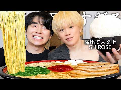 初対面のSHIROSEと一蘭大食いして数千万超えの最高月収暴露させて彼女いるのか問い詰めたらあの日本一有名男性アイドルの曲作ってて1億4000万円の借金あったww