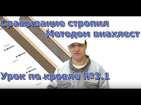 Сращивание стропил по длине, расчет длины и нагрузок, проект кровли, строительство крыши дома