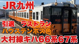 【JR九州】大村線のキハ66系67系ハウステンボス色に乗車して来ました！