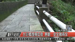 061205觀天下新聞HD04 瑞芳區水圳橋護欄低矮 景觀、安全難兩全
