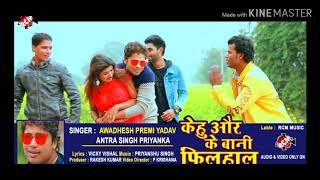 Kehu  Aur Ke Bani filhaal  Awadhesh Premi new song bhojpuri 2020
