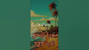 سورة النحل #دويتو #quran #اكسبلور #duet #دعاءمستجاب #دعاء #تيك_توك #فولو #حالات_واتس #اسلاميات
