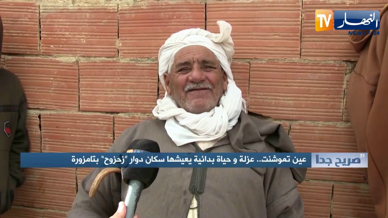 صريح جدا: عين تموشنت.. عزلة وحياة بدائية يعيشها سكان دوار 