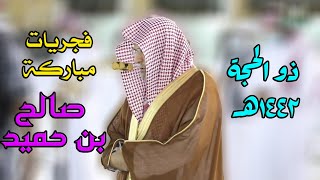 تجميعة طيبة لفجريات مباركة للشيخ صالح بن حميد من الحرم المكي - فترة ذو الحجة 1442هـ