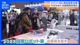 ロボット展に過去最多出展 半導体めぐる国際競争激化｜TBS NEWS DIG