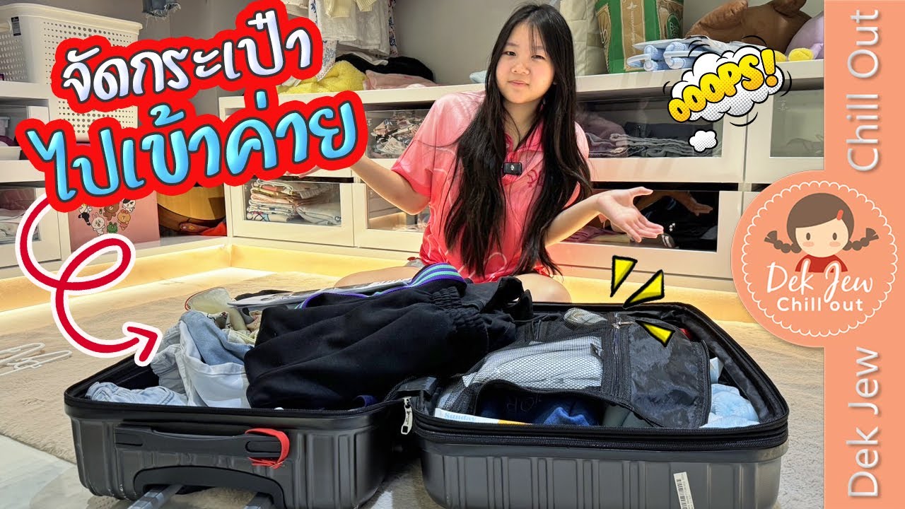 จัดกระเป๋าไปเข้าค่าย