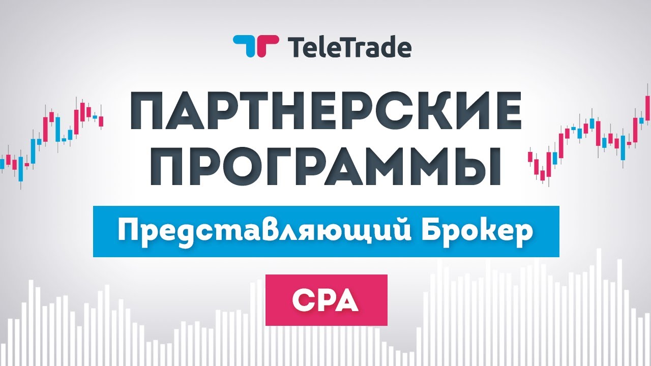 ТелеТрейд Партнерские Программы / Представляющий Брокер / CPA - YouTube