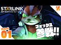 【STARLINK】#1 もはや『スターフォックス』の新作じゃないか！スイッチ版「スターリンク バトル・フォー・アトラス」実況【zunamaroom】