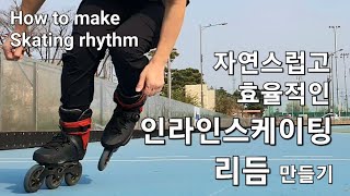 인라인스케이팅 리듬 만들기 - How to make Inline skating Rhythm