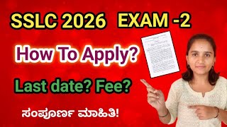 SSLC 2026 Exam-2 🔥 How To Apply? Last Date | Fees Full Details ⚡ Karnataka SSLC Exam 2 Update