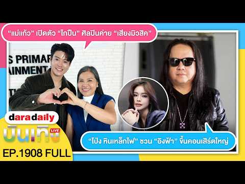 🔴Weekend: "Mae Kaew" unveils "Kai Puen," an artist from "Siang Music" label / "Pong Hin Lek Fai" ...