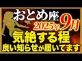 【乙女座】大開運期の予兆を受け取ってください【12星座占い】