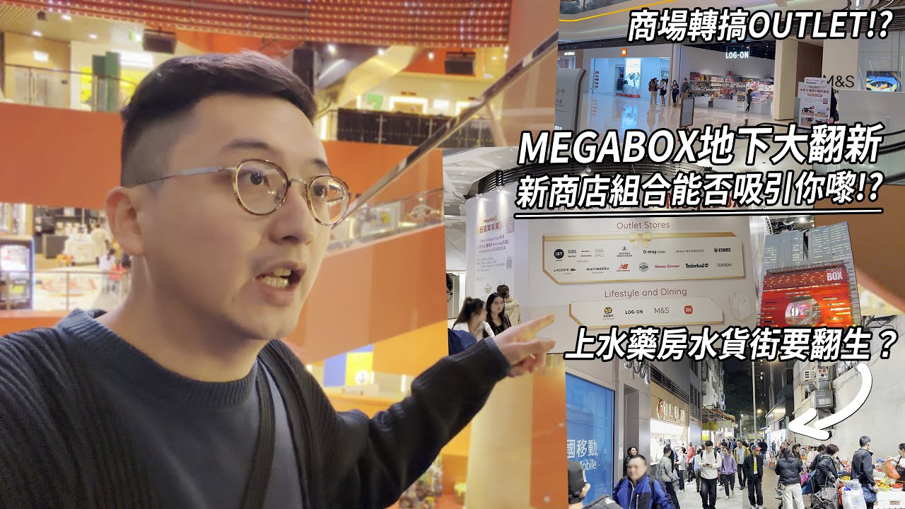 上水藥房街重臨了？MegaBox 地下大翻新 新商店組合有吸引力嗎？｜城市遊走 粉嶺、九龍灣