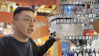 上水藥房街重臨了？MegaBox 地下大翻新 新商店組合有吸引力嗎？｜城市遊走 粉嶺、九龍灣
