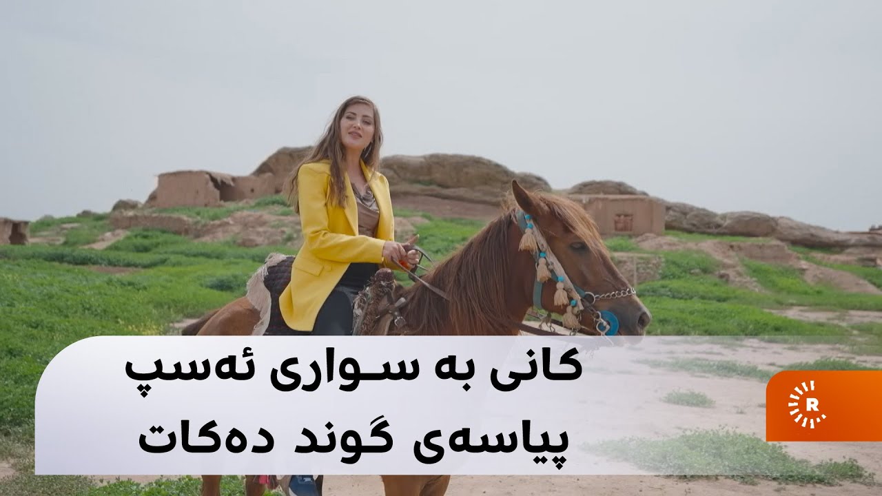 کانی بە سواری ئەسپ پیاسەی گوند دەکات - YouTube