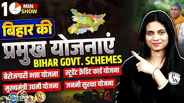 Important Schemes Of Bihar Government | बिहार की प्रमुख योजनाएं | Schemes Of Bihar 2025 | Jayshree