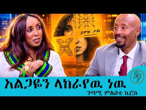 ከሞት ግማሽ መንገድ ተመልሻለሁ.... ጥሬ ስጋ ማኘኩ ነዉ ያከሳኝ ገጣሚ ምልዕቲ ኪሮስስ በሰይፉ በኢቢኤስ| Seifu on EBS