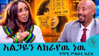 ከሞት ግማሽ መንገድ ተመልሻለሁ.... ጥሬ ስጋ ማኘኩ ነዉ ያከሳኝ ገጣሚ ምዕልቲ ኪሮስ በሰይፉ በኢቢኤስ| Seifu on EBS