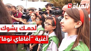 روعـــــة .. تلاميذ بمدرسة في النعامة يغنون  أغنية ثورية على أنغام افافاي نوفا بالعربية و الأمازيغية
