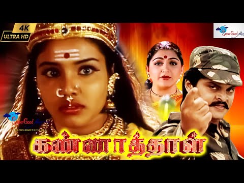 Kannathal |  Tamil Devotional Full Movie | Remastered | Karan, Vadivelu, Khushbu | Illayaraja | HD