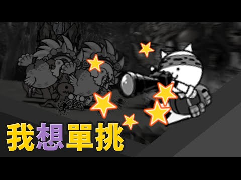 【貓咪大戰爭】垃圾話攻略#1663 12.3新關卡 傳奇故事0 3-5 烏龜烏龜翹盆地 跳房子山峰