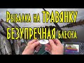 Рыбалка на щуку травянку, безупречная блесна на щукуу