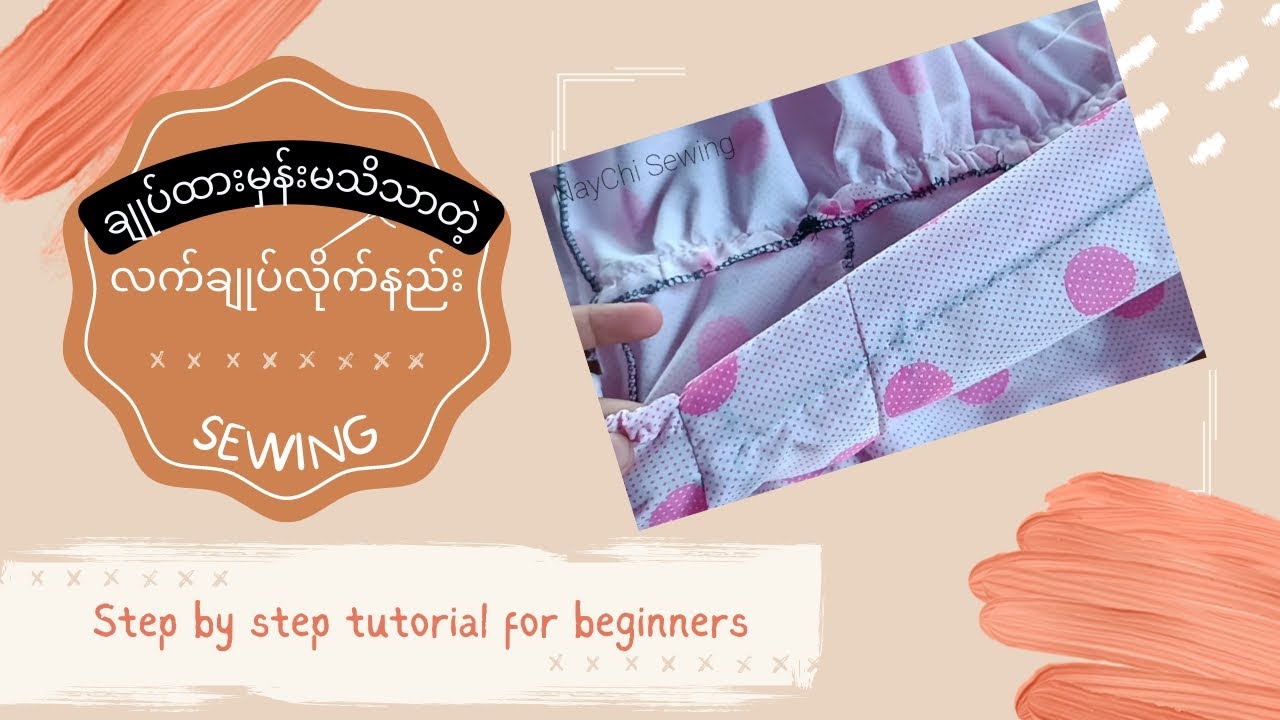 ချုပ်ထားမှန်း လုံးဝမသိသာစေမယ့် လက်ချုပ်လိုက်နည်း